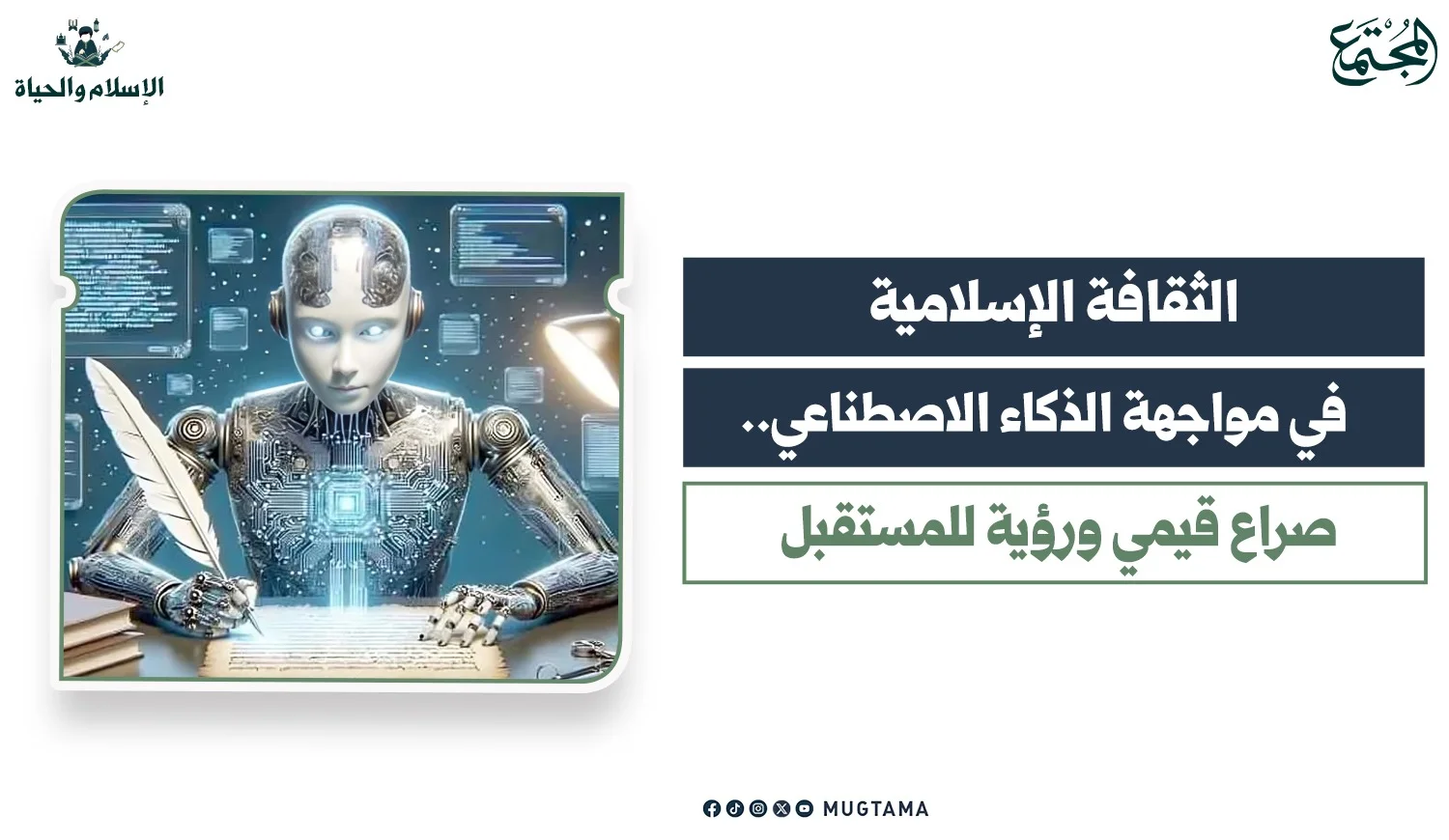 الثقافة الإسلامية في مواجهة الذكاء الاصطناعي.. صراع قيمي ورؤية للمستقبل