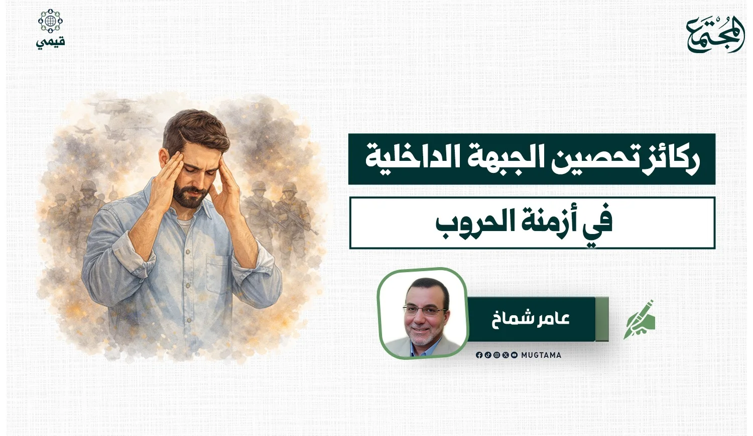 ركائز تحصين الجبهة الداخلية في أزمنة الحروب