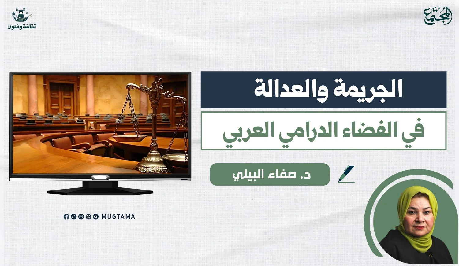 الجريمة والعدالة في الفضاء الدرامي العربي