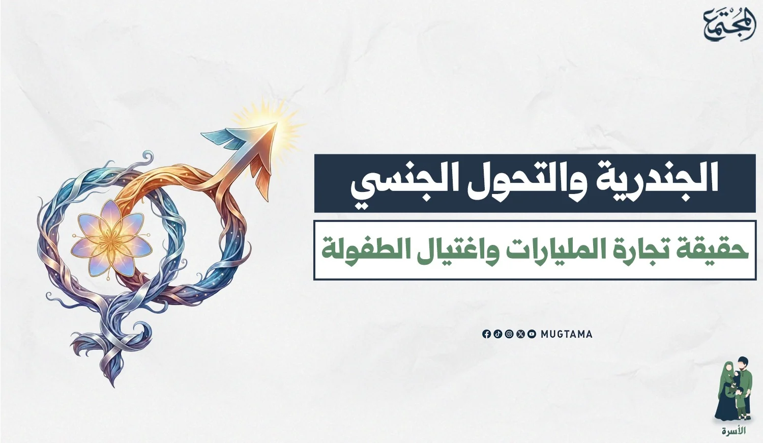 الجندرية والتحول الجنسي.. حقيقة تجارة المليارات واغتيال الطفولة