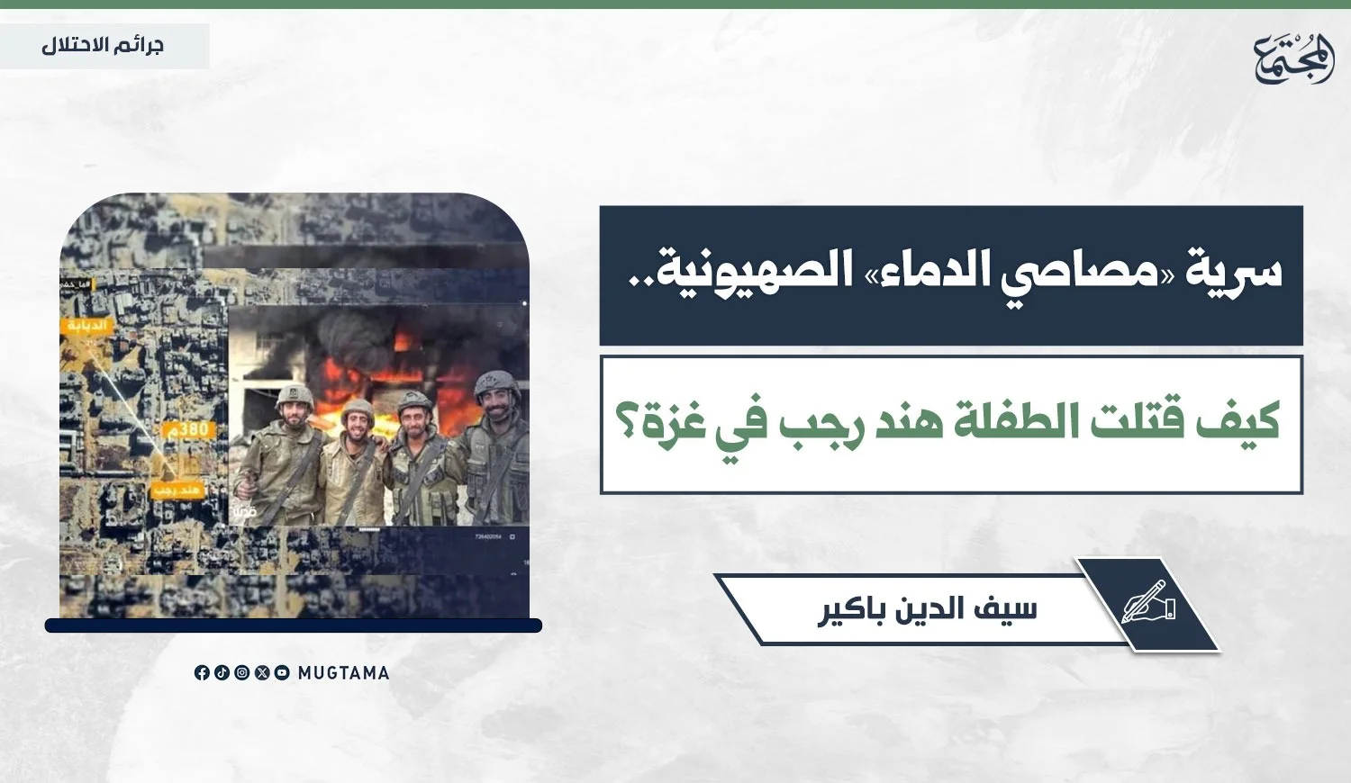 سرية «مصاصي الدماء» الصهيونية.. كيف قتلت الطفلة هند رجب في غزة؟