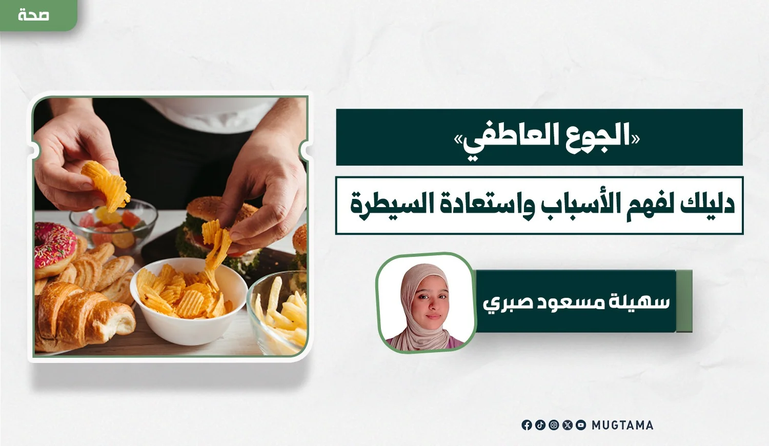 «الجوع العاطفي».. دليلك لفهم الأسباب واستعادة السيطرة