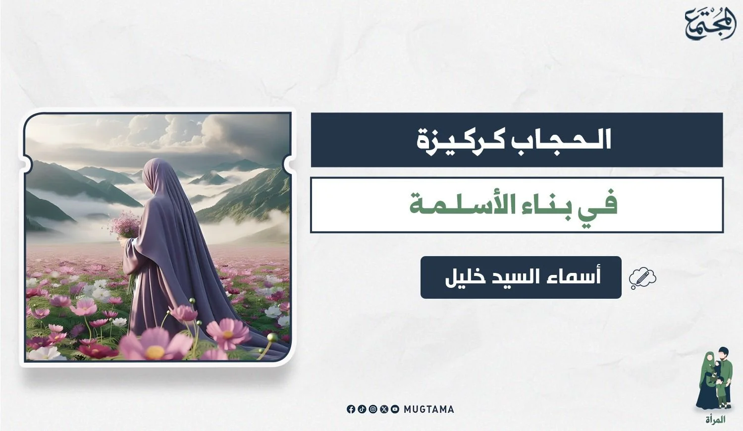 الحجاب كركيزة في بناء الأسلمة
