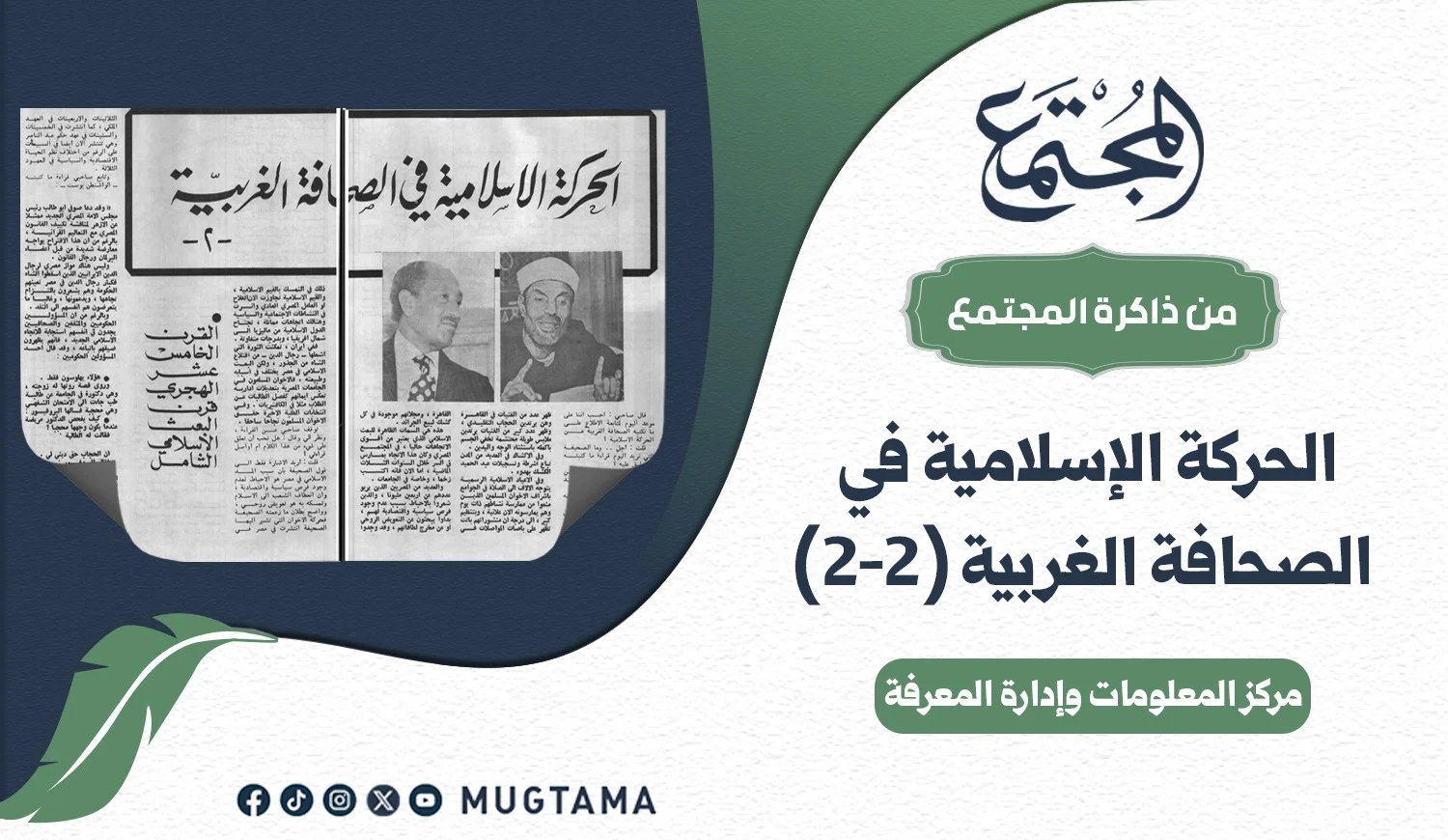 الحركة الإسلامية في الصحافة الغربية (2 - 2)