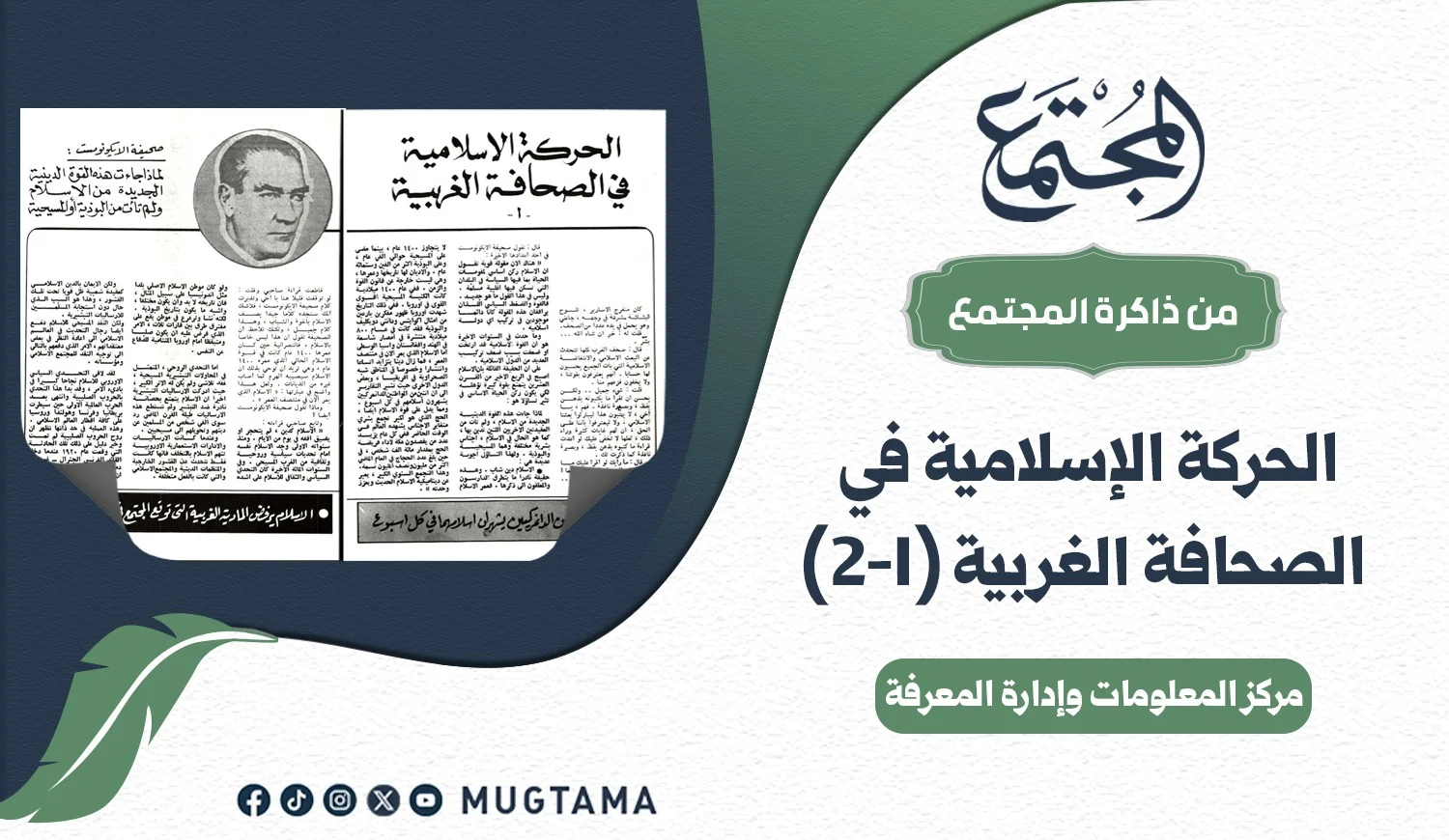 الحركة الإسلامية في الصحافة الغربية (1 - 2)