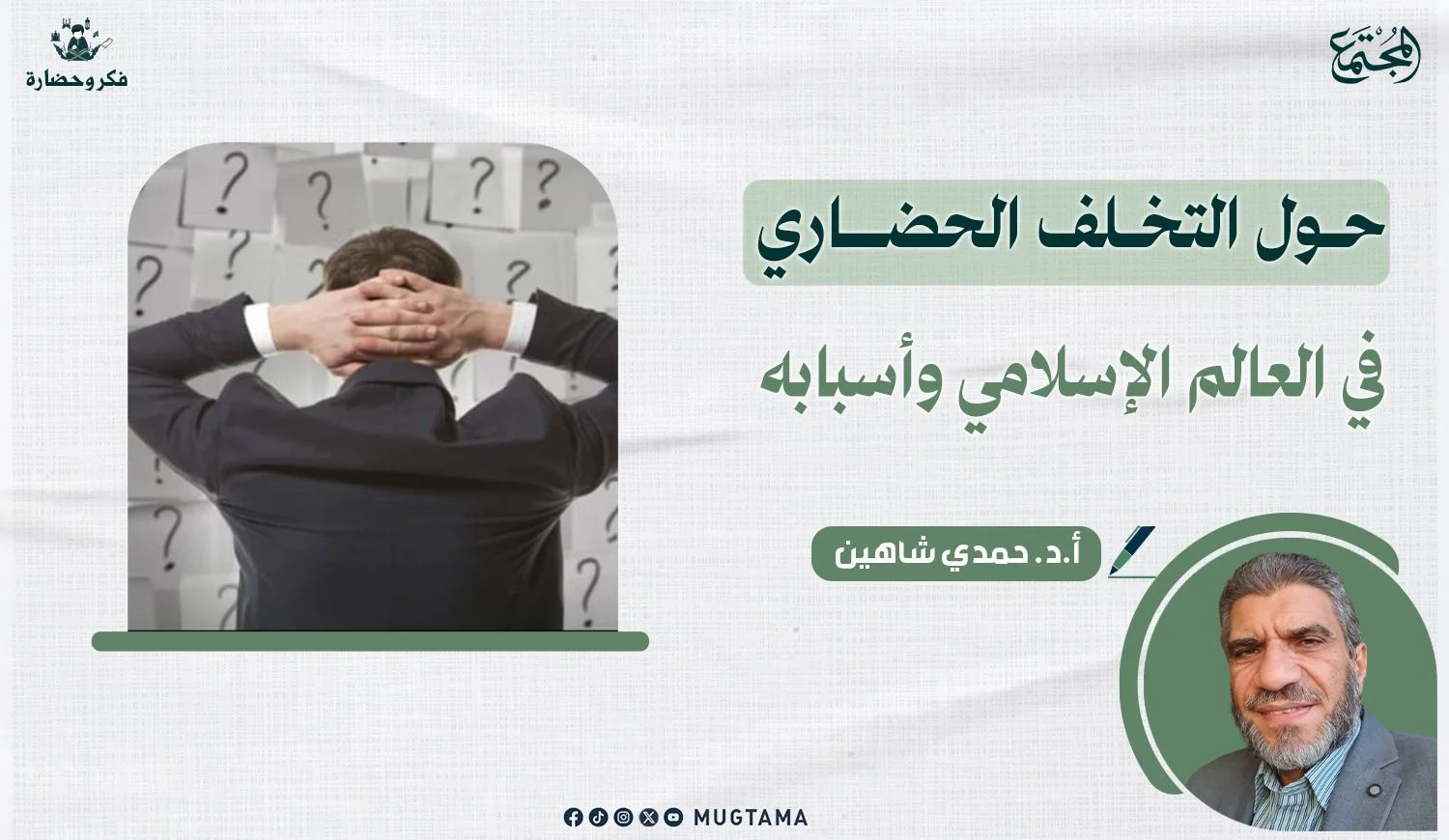 حول التخلف الحضاري في العالم الإسلامي وأسبابه