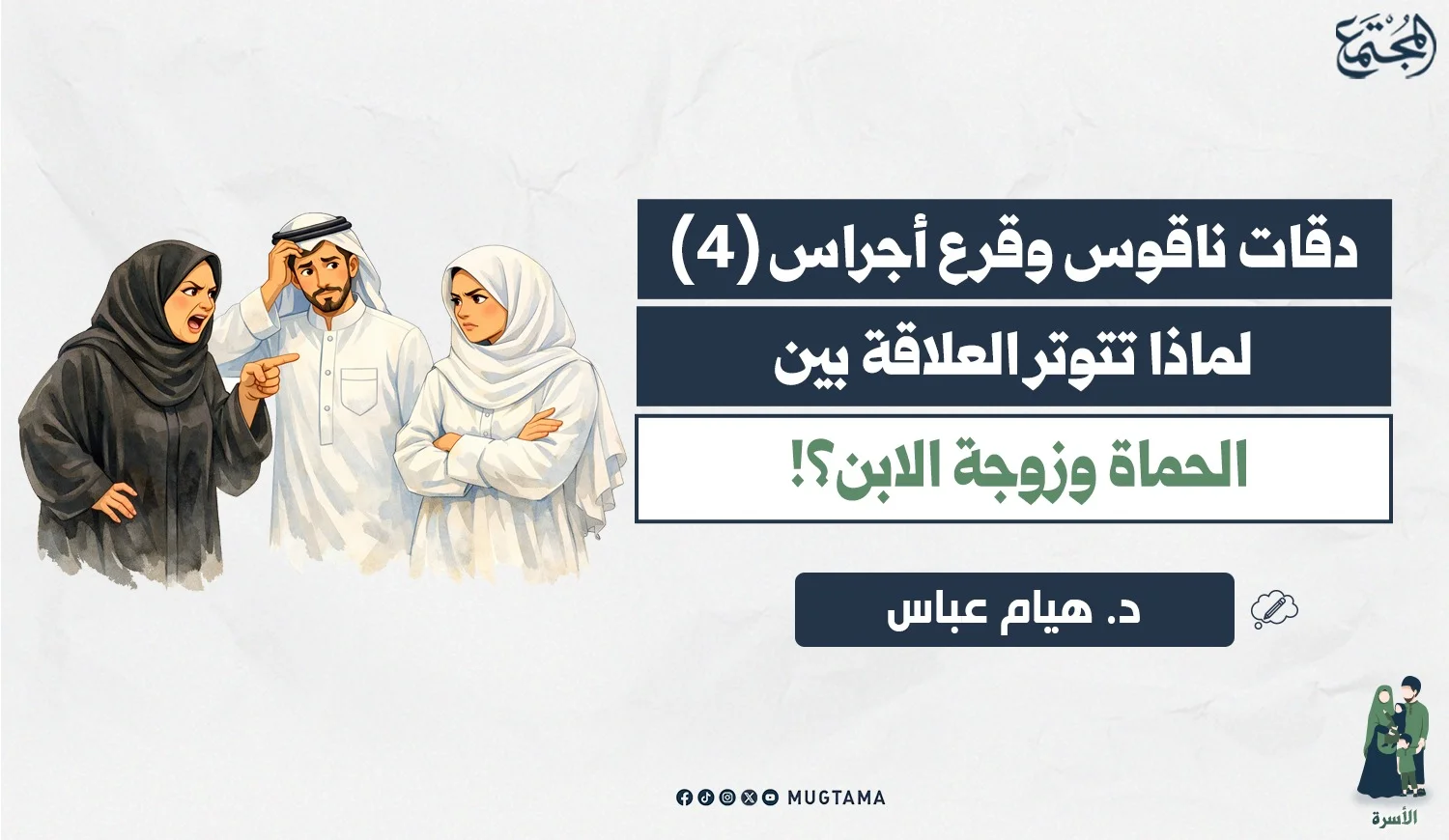 لماذا تتوتر العلاقة بين الحماة وزوجة الابن؟!