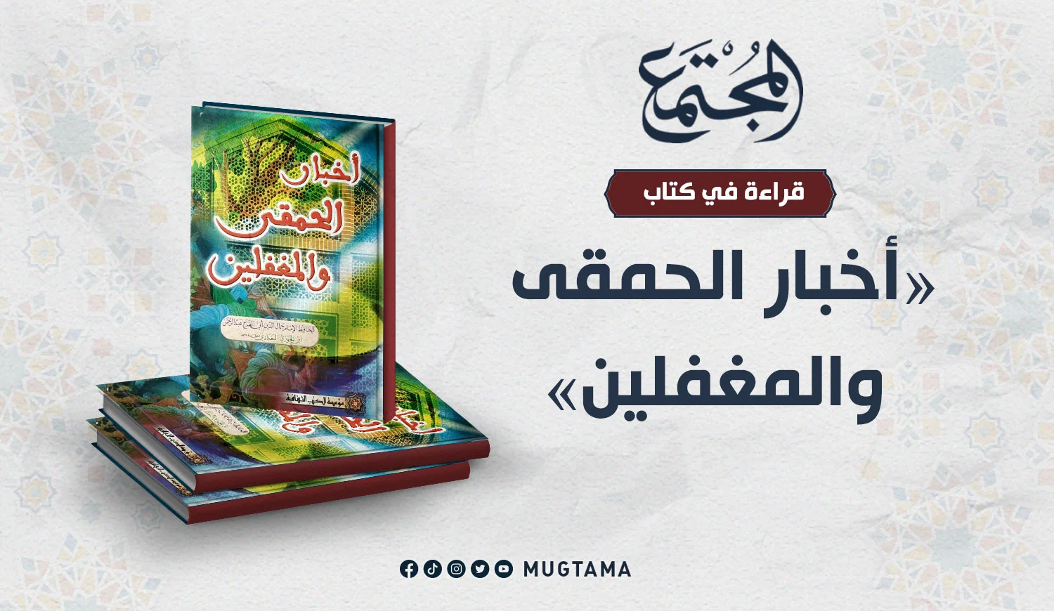 قراءة في كتاب «أخبار الحمقى والمغفلين» لابن الجوزي