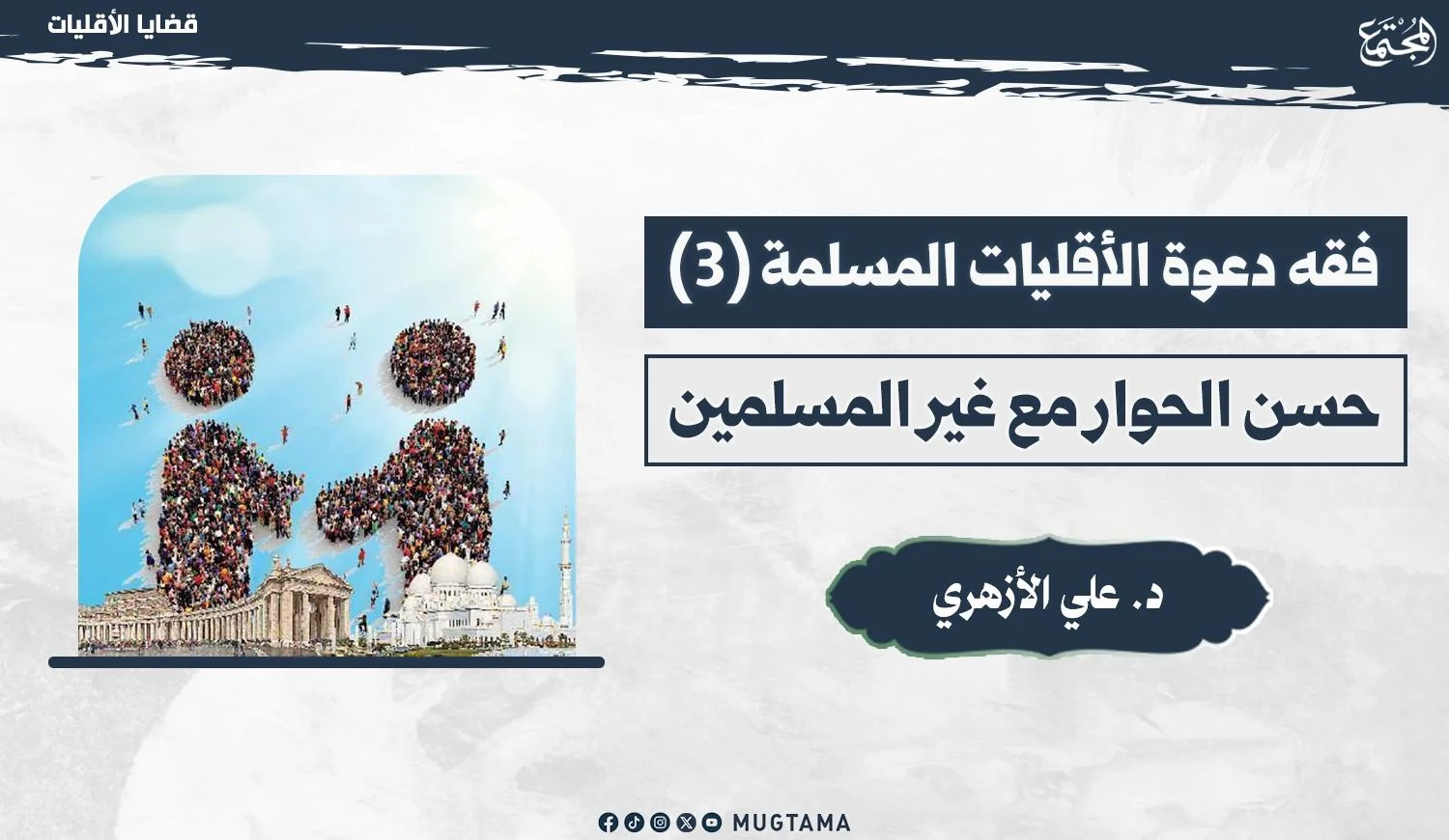 حسن الحوار مع غير المسلمين