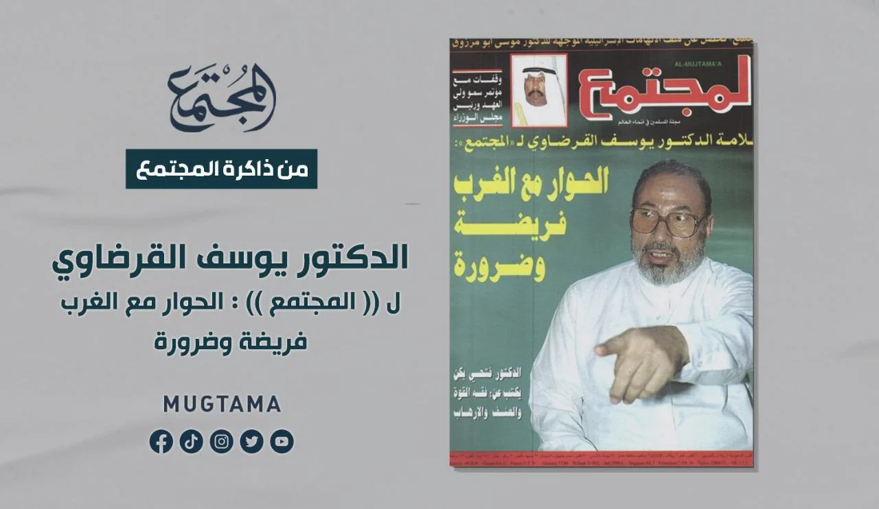 حوار العلَّامة القرضاوي مع «المجتمع» حول العلاقة بين الإسلام والغرب