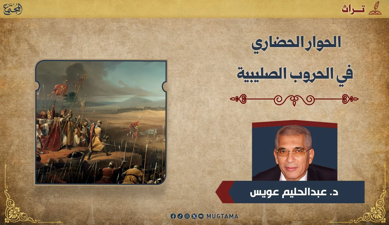 الحوار الحضاري في الحروب الصليبية