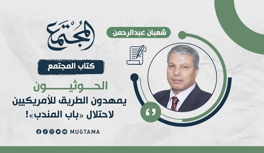 الحوثيون يمهدون الطريق للأمريكيين لاحتلال «باب المندب»!