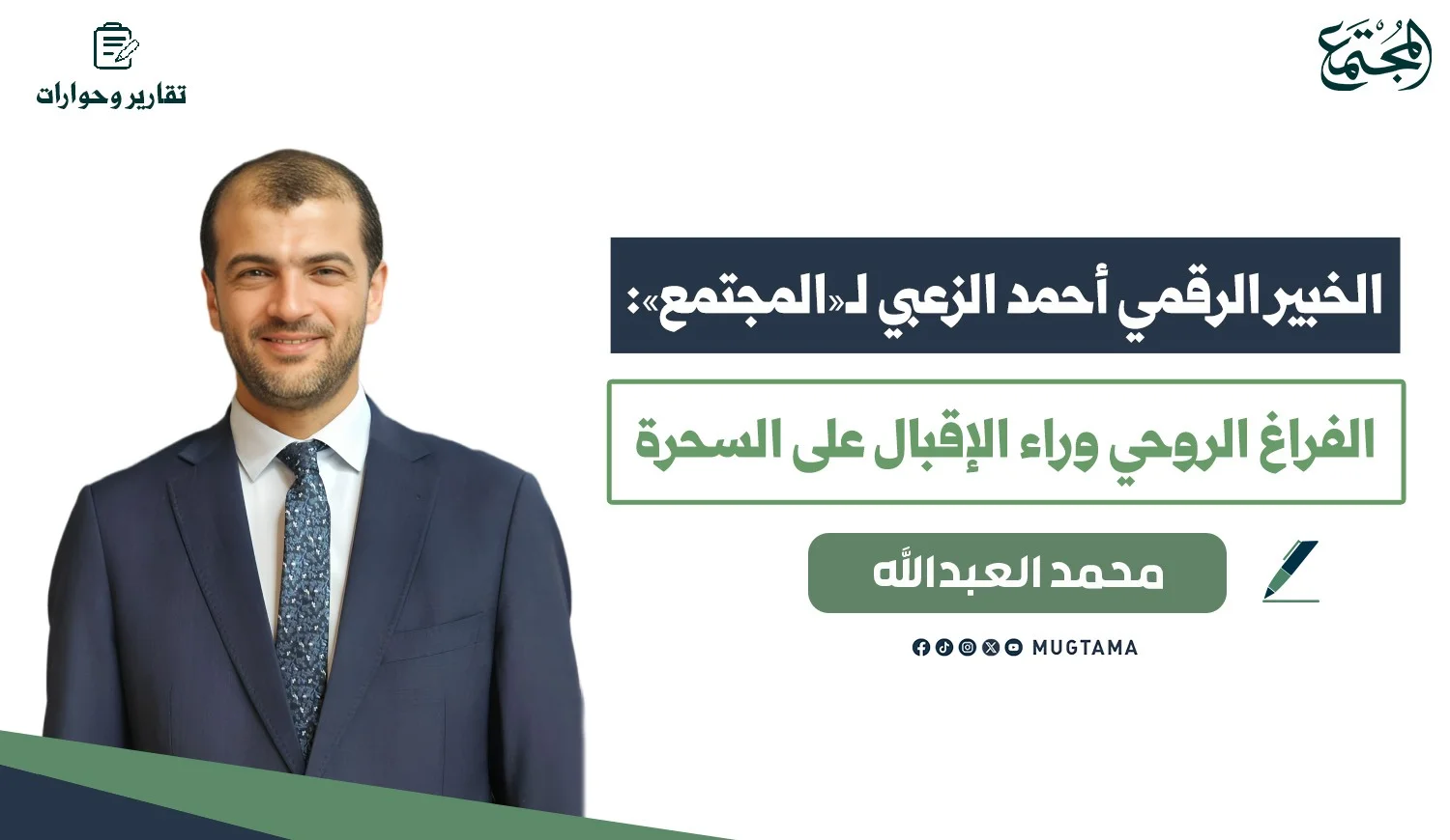 الخبير الرقمي أحمد الزعبي لـ«المجتمع»: الفراغ الروحي وراء الإقبال على السحرة