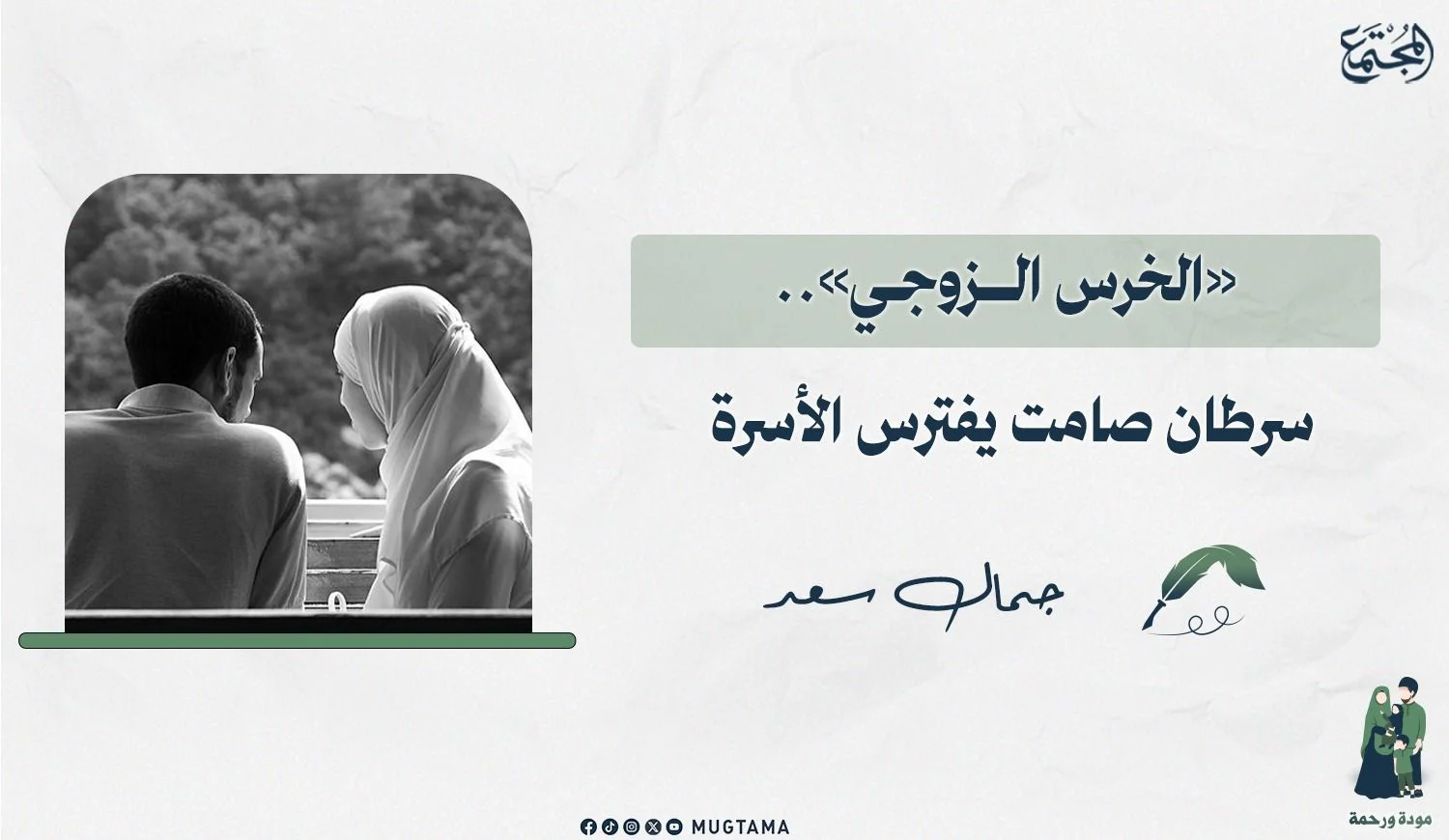 «الخرس الزوجي».. سرطان صامت يفترس الأسرة