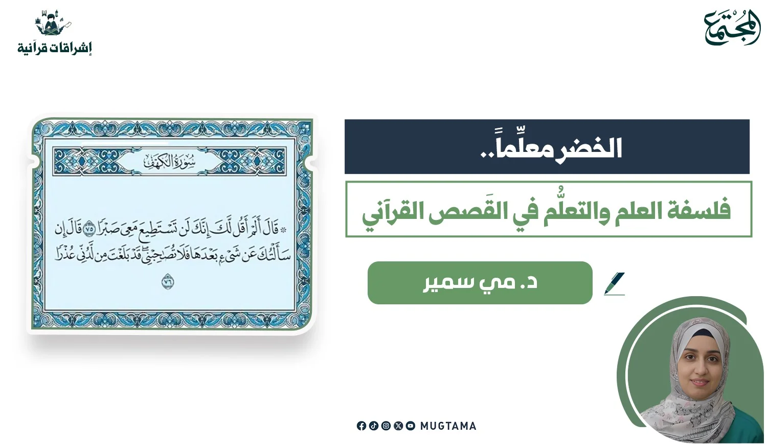 الخضر معلِّماً.. فلسفة العلم والتعلُّم في القَصص القرآني