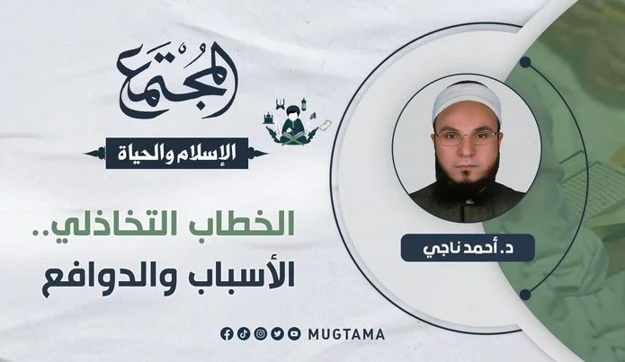 الخطاب التخاذلي.. الأسباب والدوافع