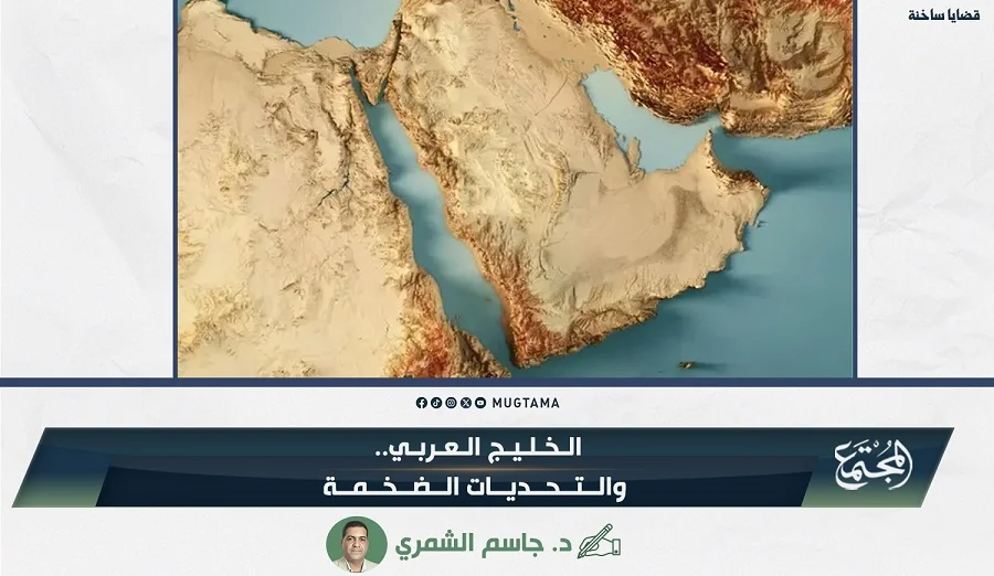 الخليج العربي.. والتحديات الضخمة