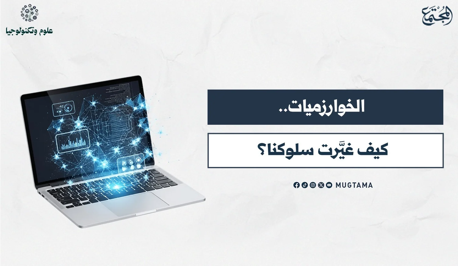 الخوارزميات.. كيف غيَّرت سلوكنا؟
