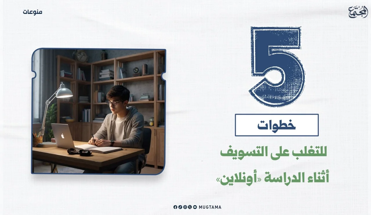 5 خطوات للتغلب على التسويف أثناء الدراسة «أونلاين»