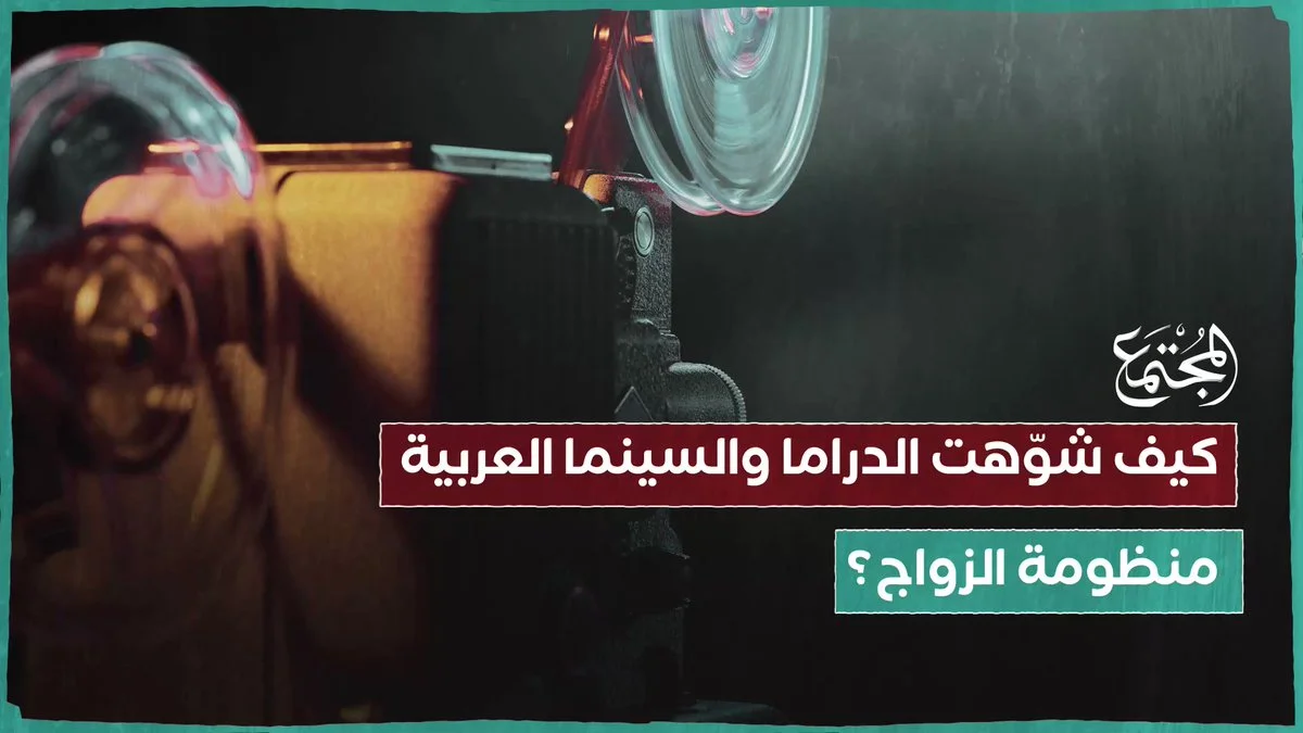 كيف سعت الدراما العربية لهدم منظومة الزواج في عيون الأسر المسلمة؟