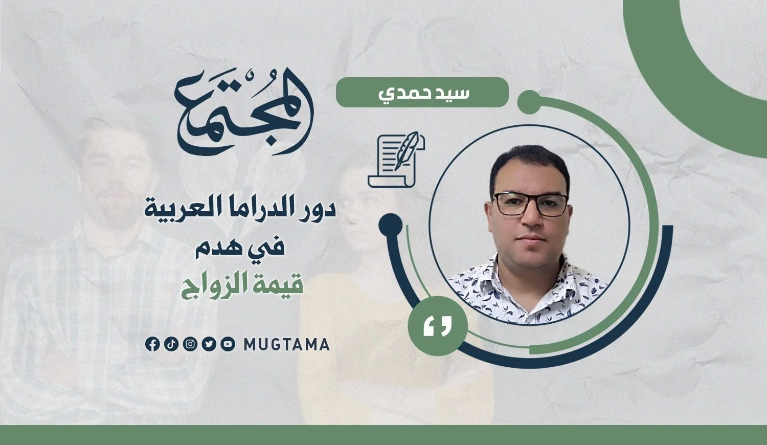 دور الدراما العربية في هدم قيمة الزواج