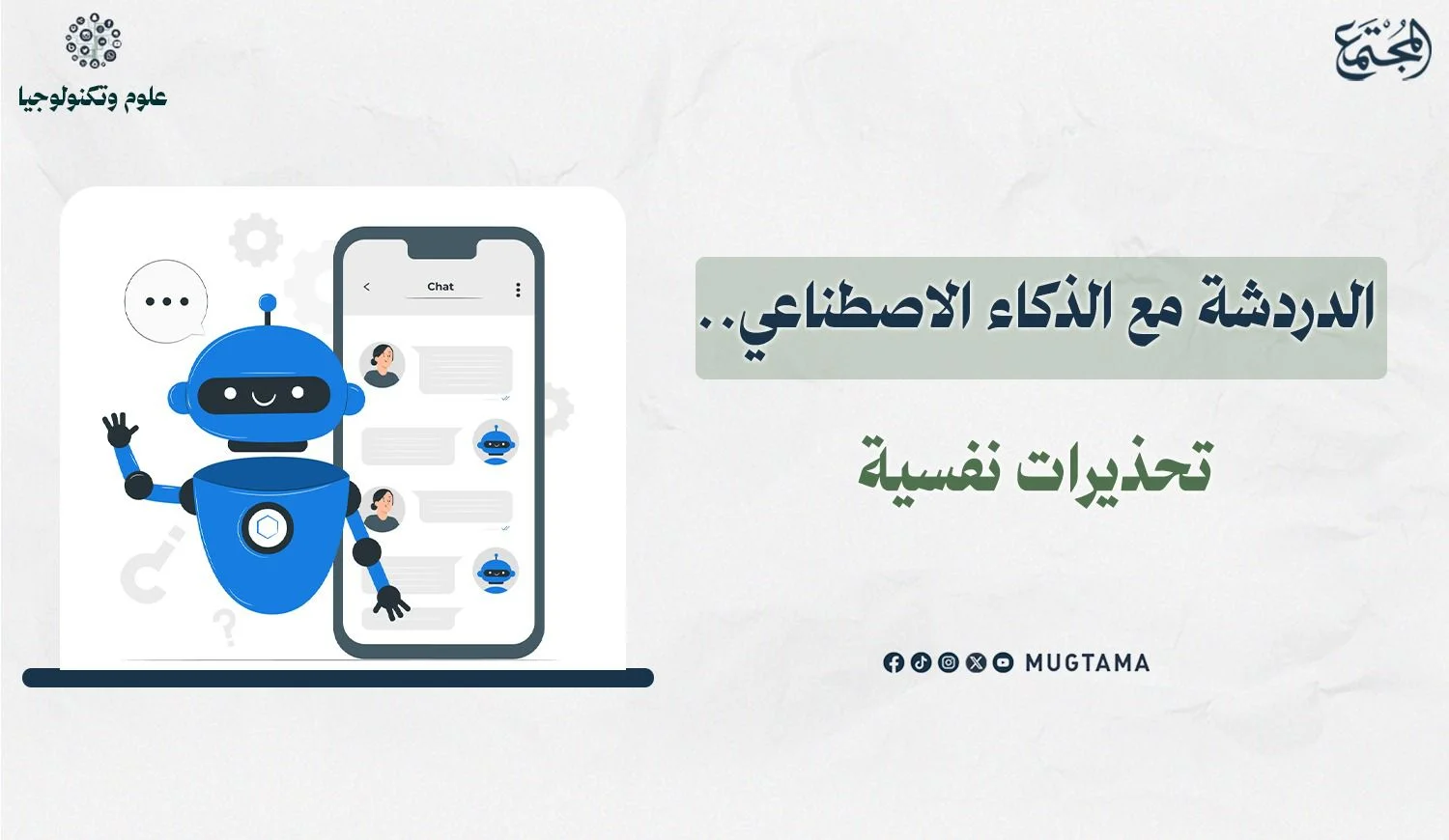 الدردشة مع الذكاء الاصطناعي.. تحذيرات نفسية