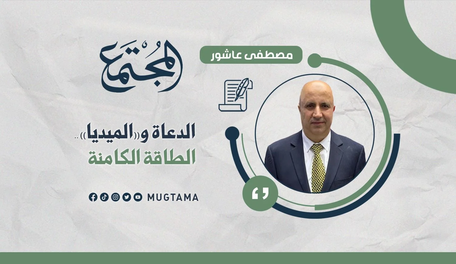 الدعاة و«الميديا».. الطاقة الكامنة