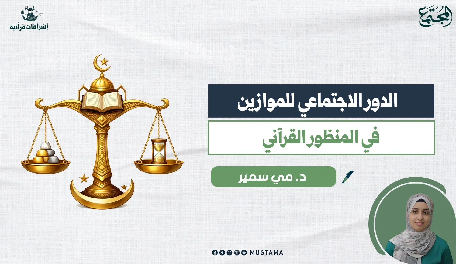 الدور الاجتماعي للموازين في المنظور القرآني