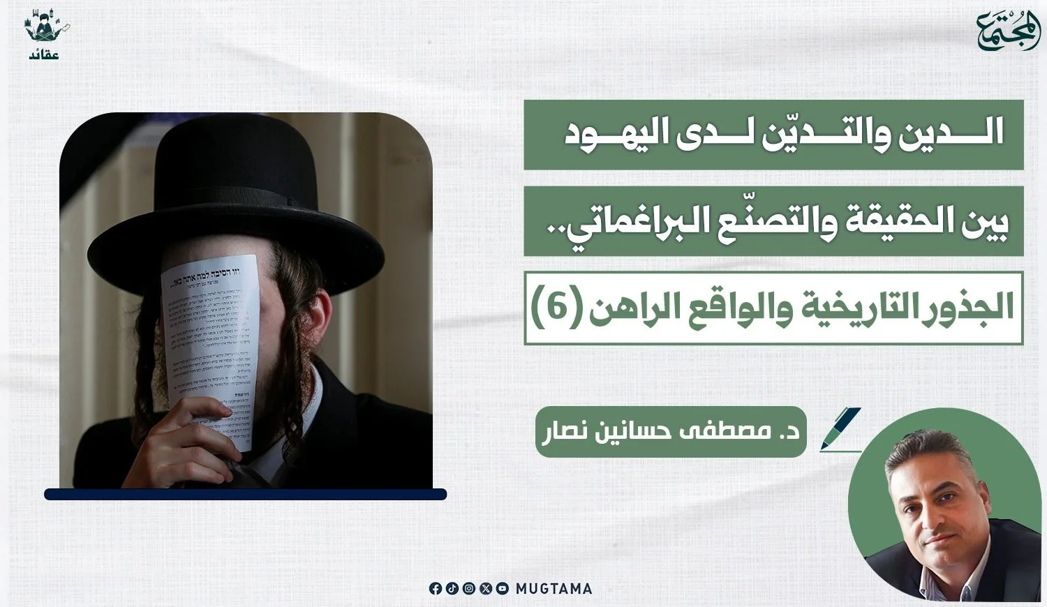 الدين والتديّن لدى اليهود بين الحقيقة والتصنّع البراغماتي.. الجذور التاريخية والواقع الراهن (6)