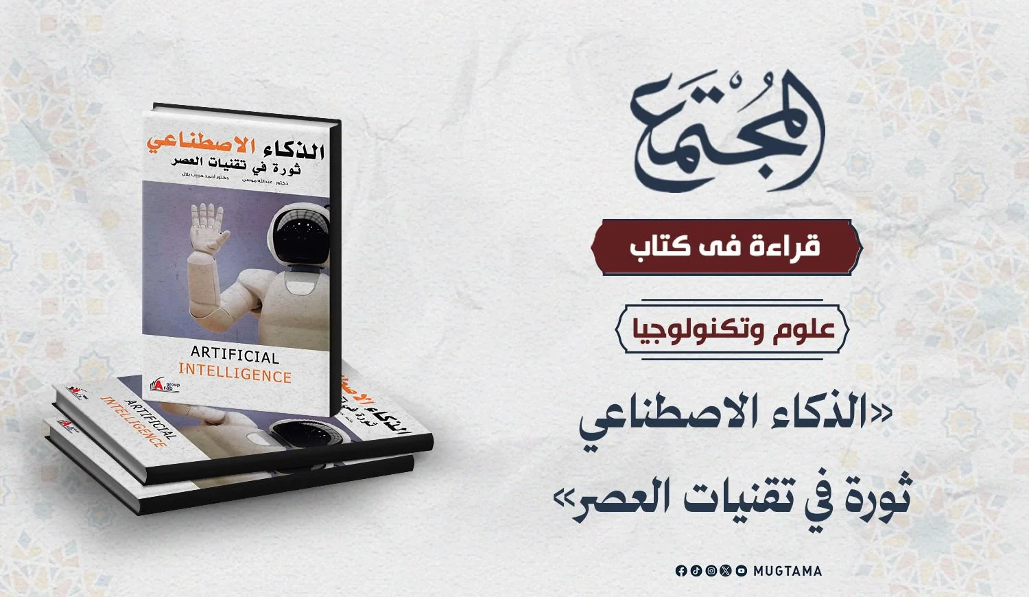 قراءة في كتاب «الذكاء الاصطناعي ثورة في تقنيات العصر»