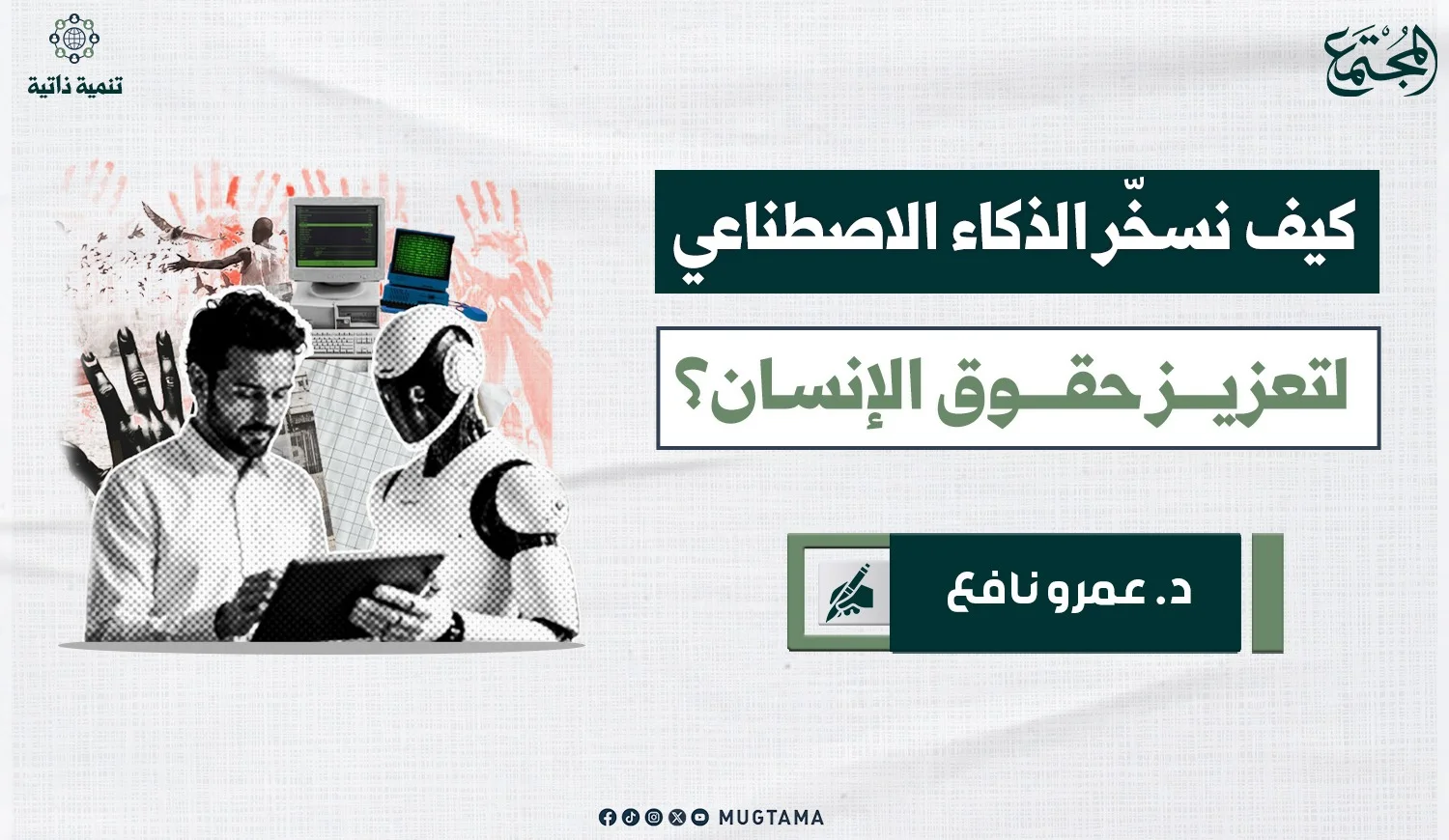 كيف نسخّر الذكاء الاصطناعي لتعزيز حقوق الإنسان؟