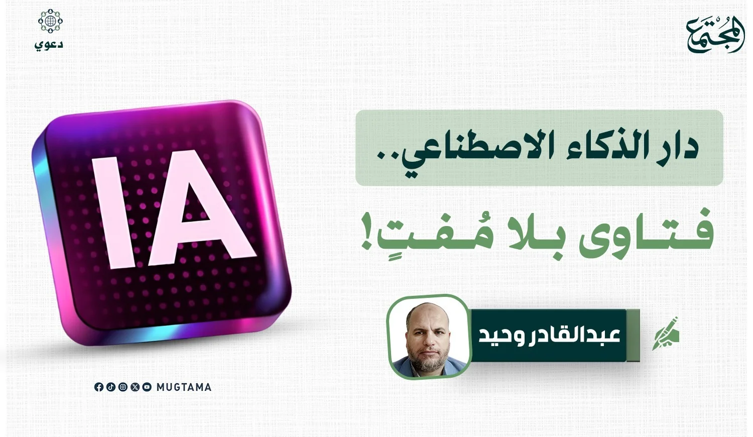 دار الذكاء الاصطناعي.. فتاوى بلا مُفتٍ!