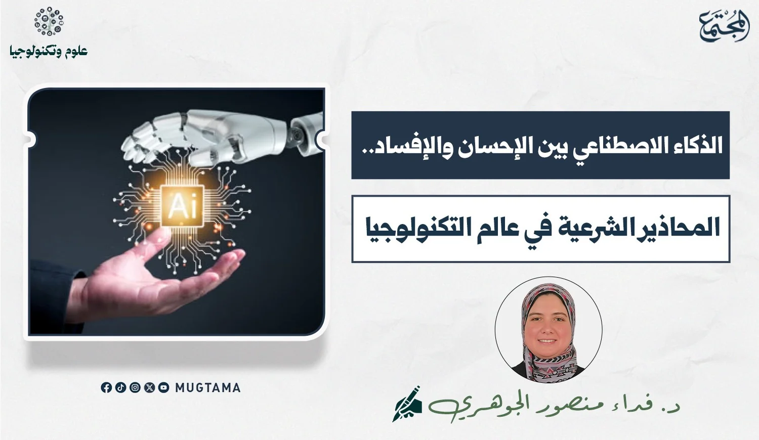 الذكاء الاصطناعي بين الإحسان والإفساد.. المحاذير الشرعية في عالم التكنولوجيا