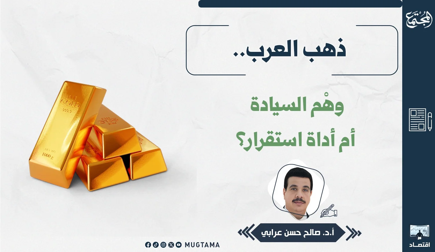 ذهب العرب.. وهْم السيادة أم أداة استقرار؟