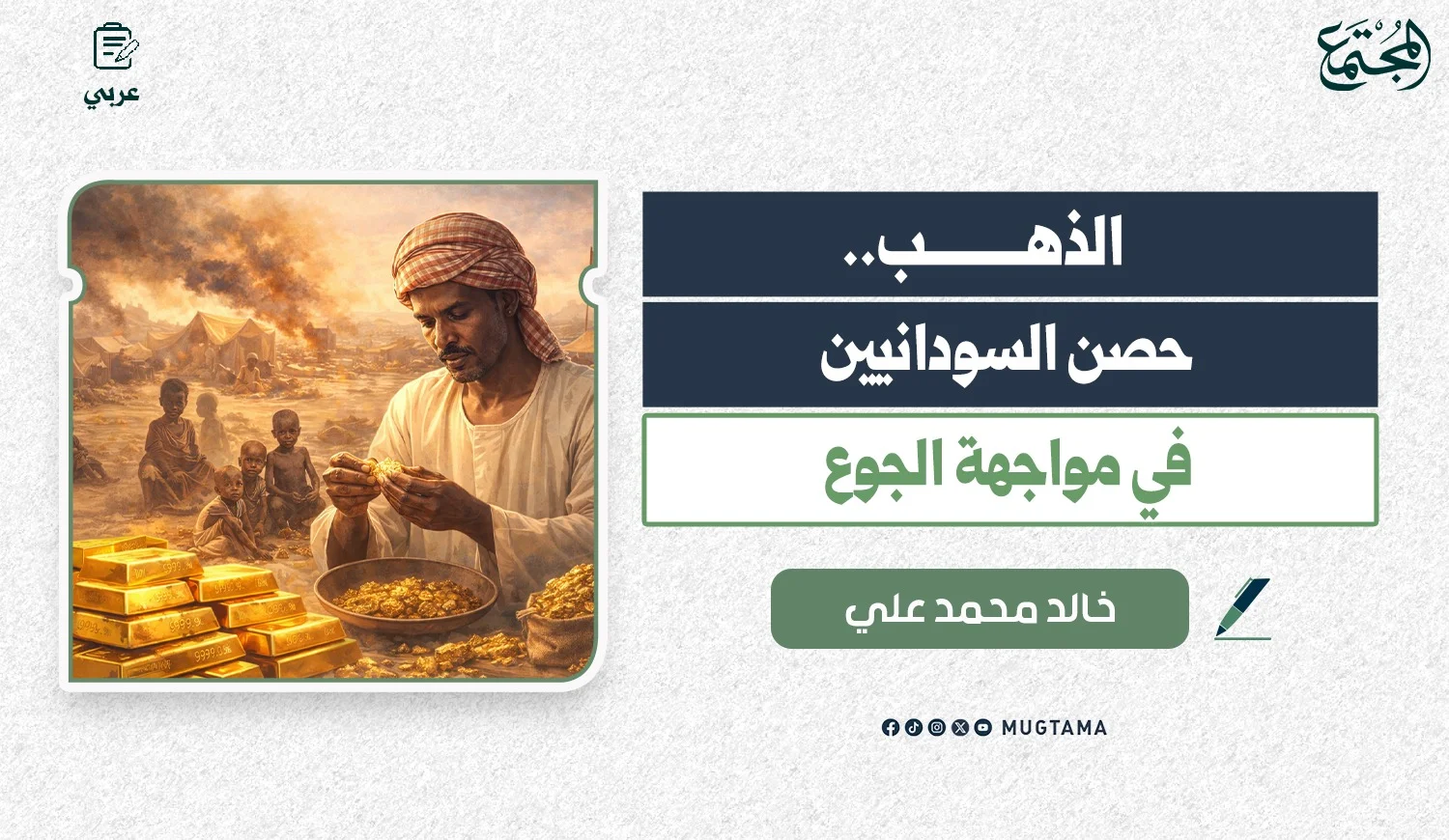 الذهب.. حصن السودانيين في مواجهة الجوع