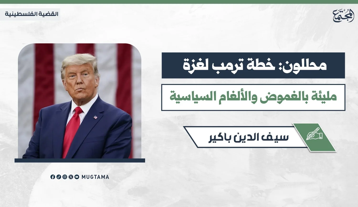 محللون: خطة ترمب لغزة مليئة بالغموض والألغام السياسية