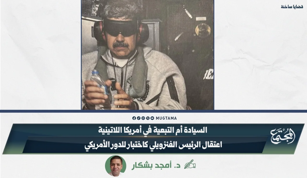 السيادة أم التبعية في أمريكا اللاتينية.. اعتقال الرئيس الفنزويلي كاختبار للدور الأمريكي