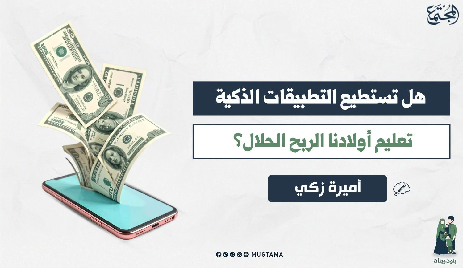 هل تستطيع التطبيقات الذكية تعليم أولادنا الربح الحلال؟