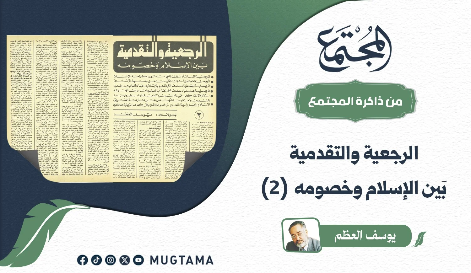 الرجعية والتقدمية بين الإسلام وخصومه (2)