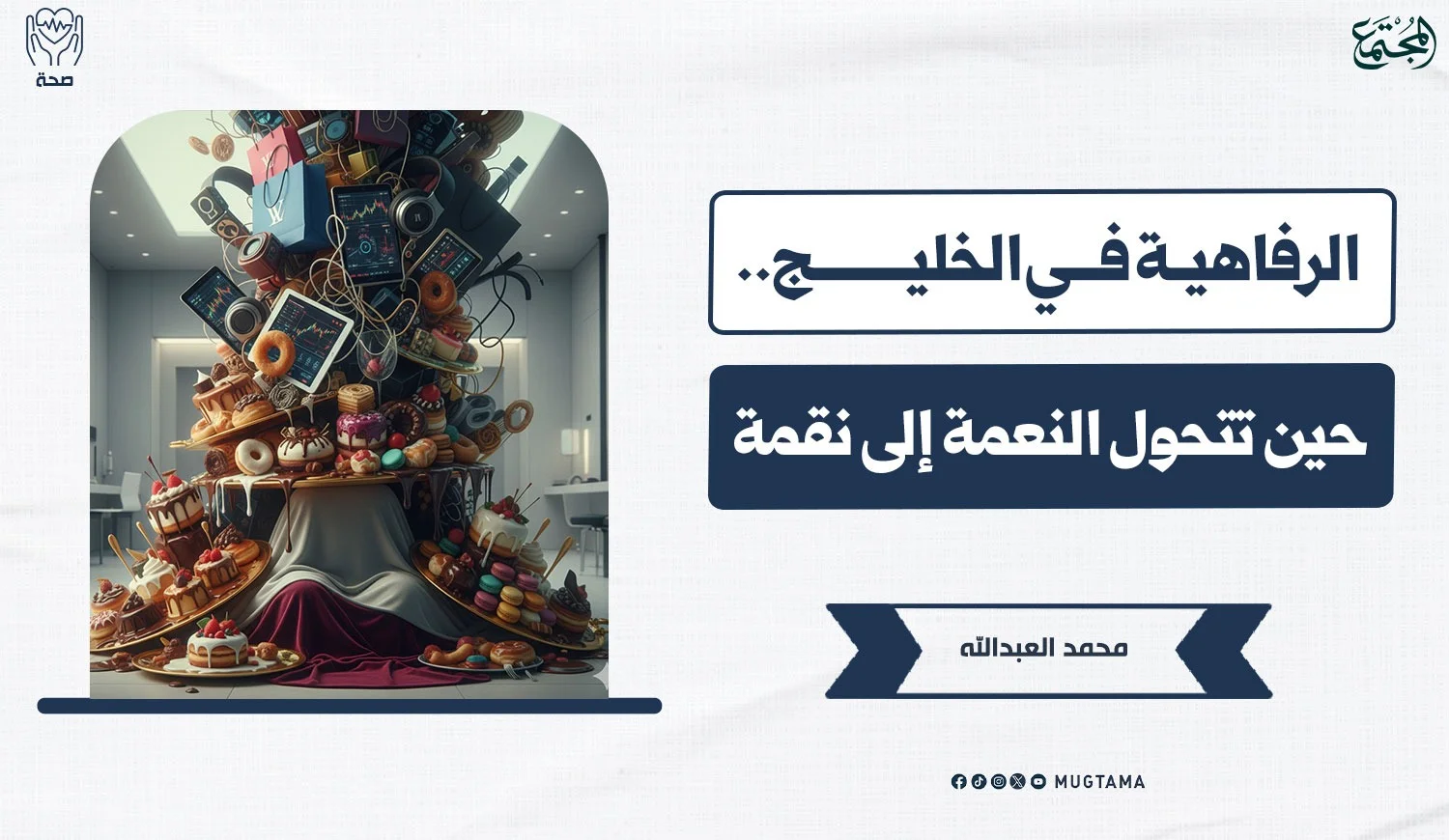 الرفاهية في الخليج.. حين تتحول النعمة إلى نقمة