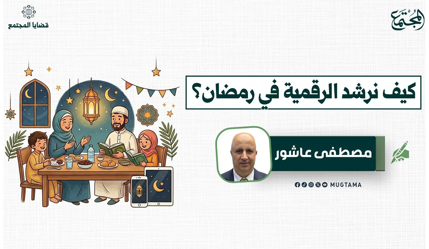 كيف نرشد الرقمية في رمضان؟