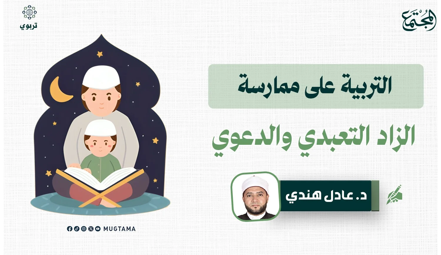 التربية على ممارسة الزاد التعبدي والدعوي