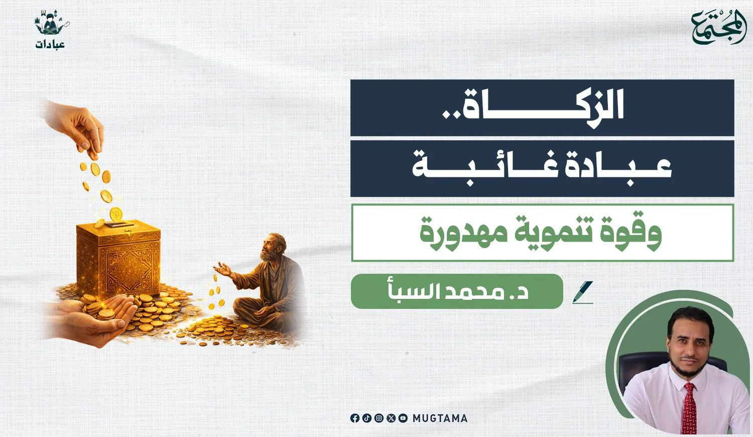 الزكاة.. عبادة غائبة وقوة تنموية مهدورة