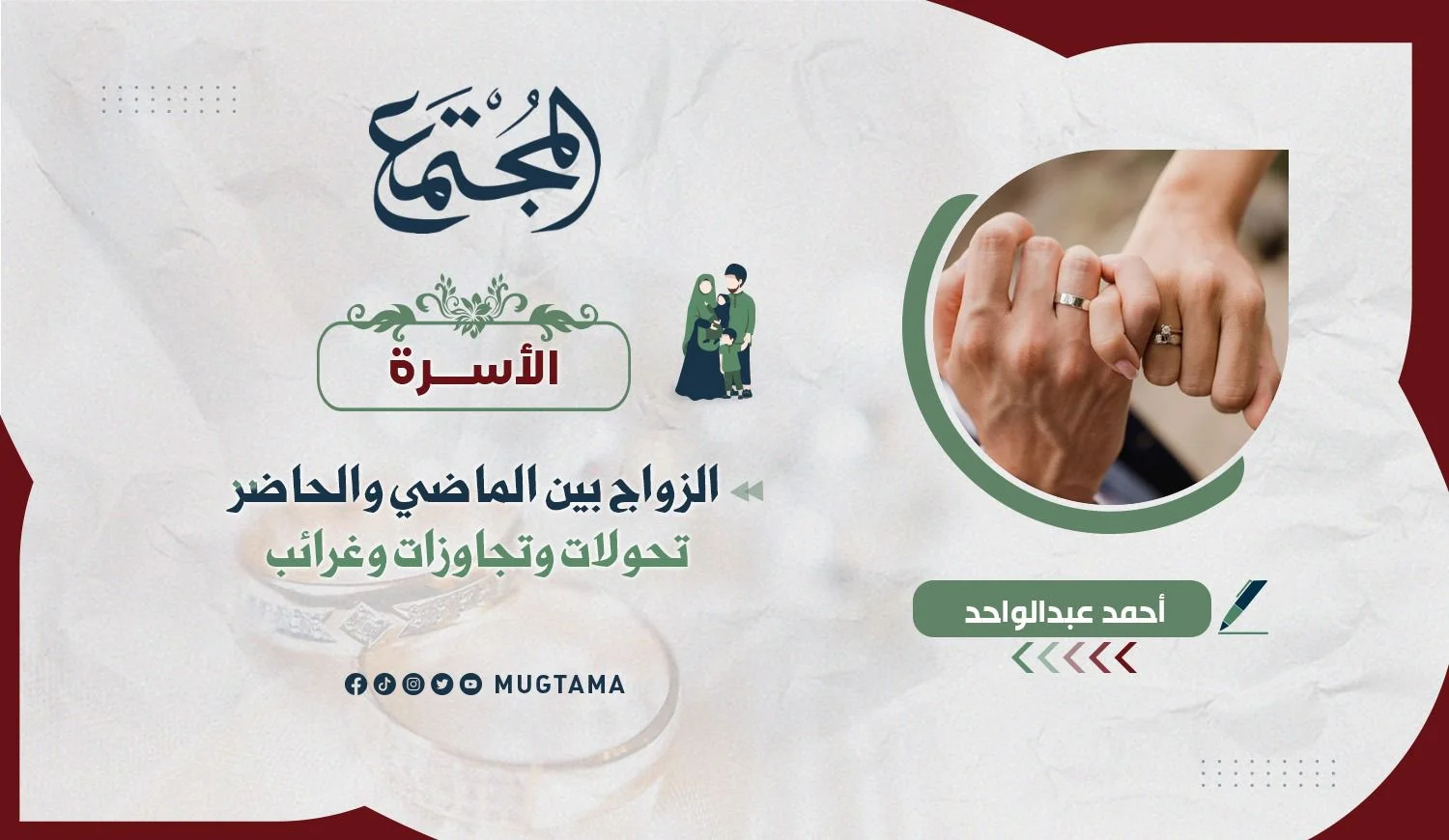 الزواج بين الماضي والحاضر.. تحولات وتجاوزات وغرائب!