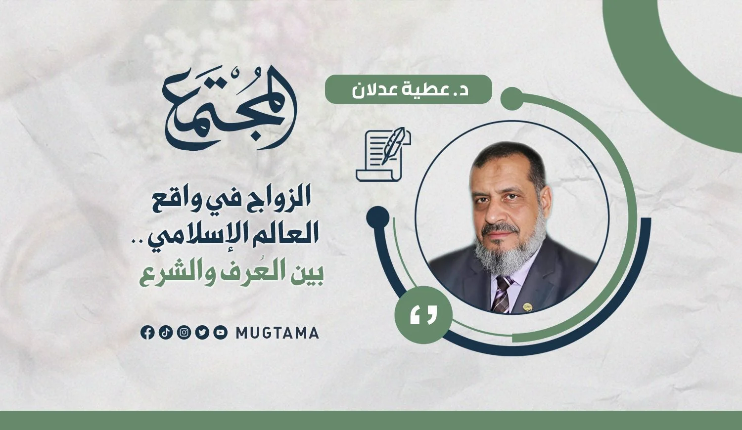 الزواج في واقع العالم الإسلامي.. بين العُرف والشرع