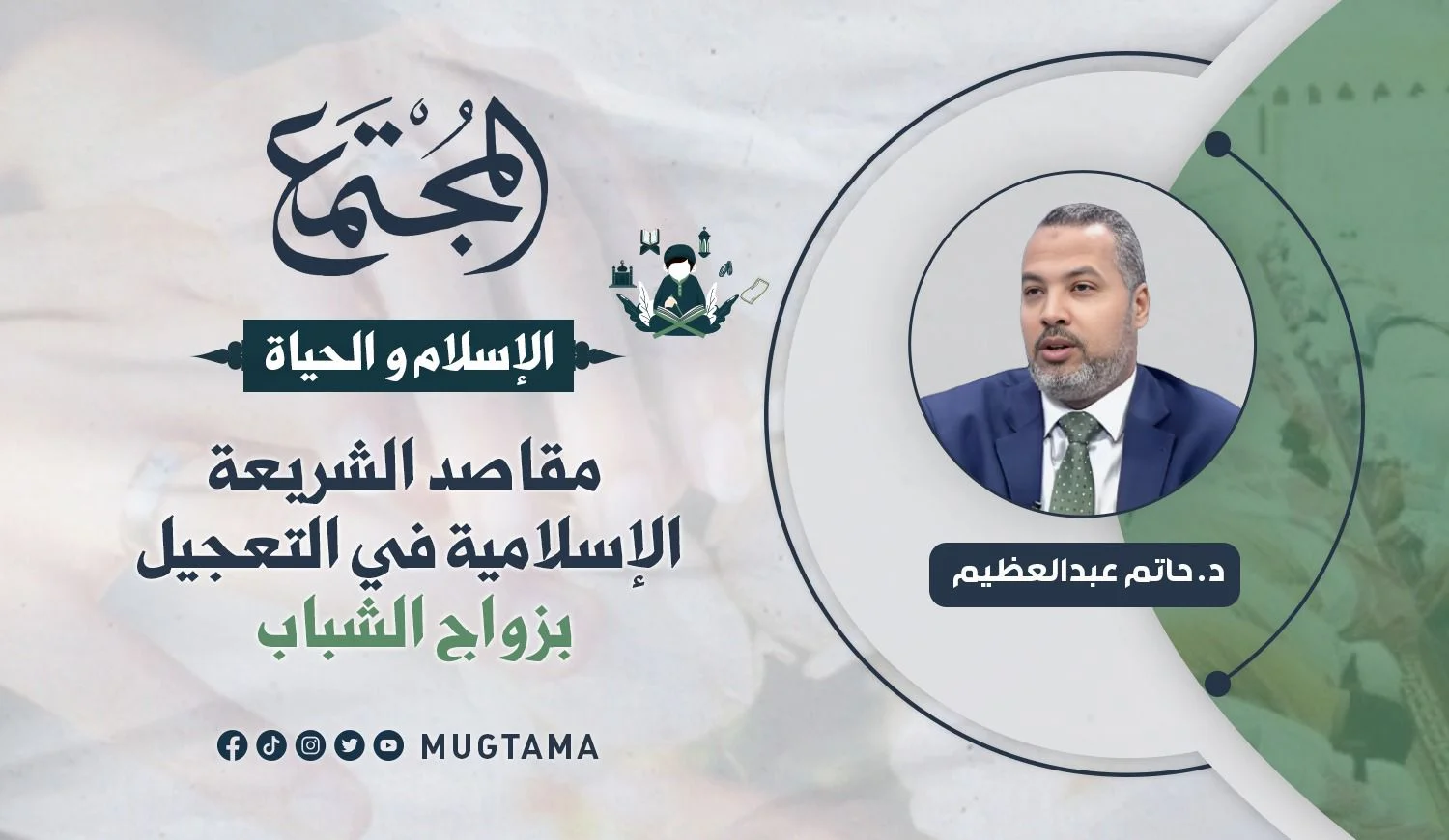 مقاصد الشريعة الإسلامية في التعجيل بزواج الشباب