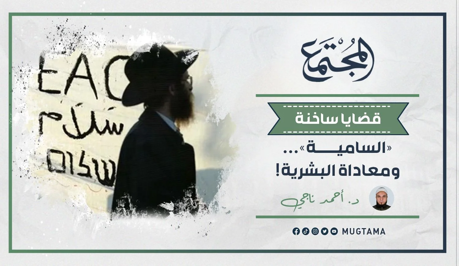 «السامية».. ومعاداة البشرية!