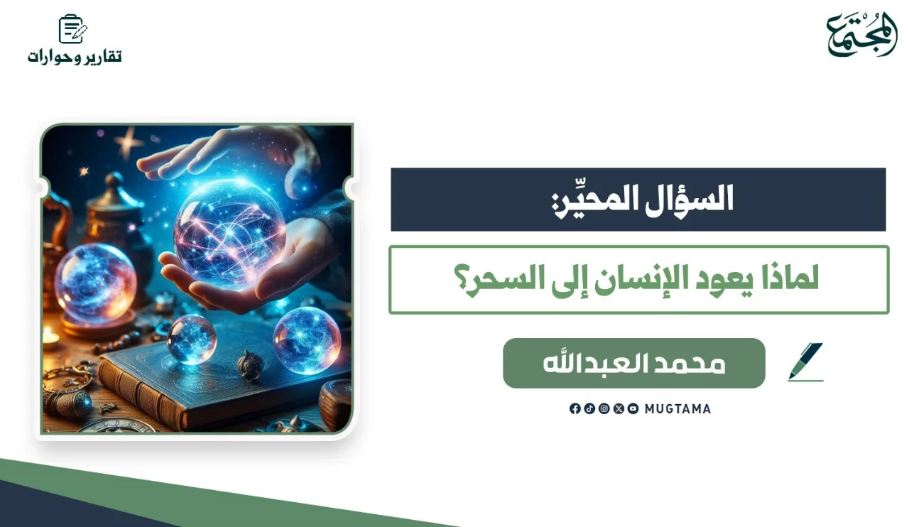 السؤال المحيِّر: لماذا يعود الإنسان إلى السحر؟