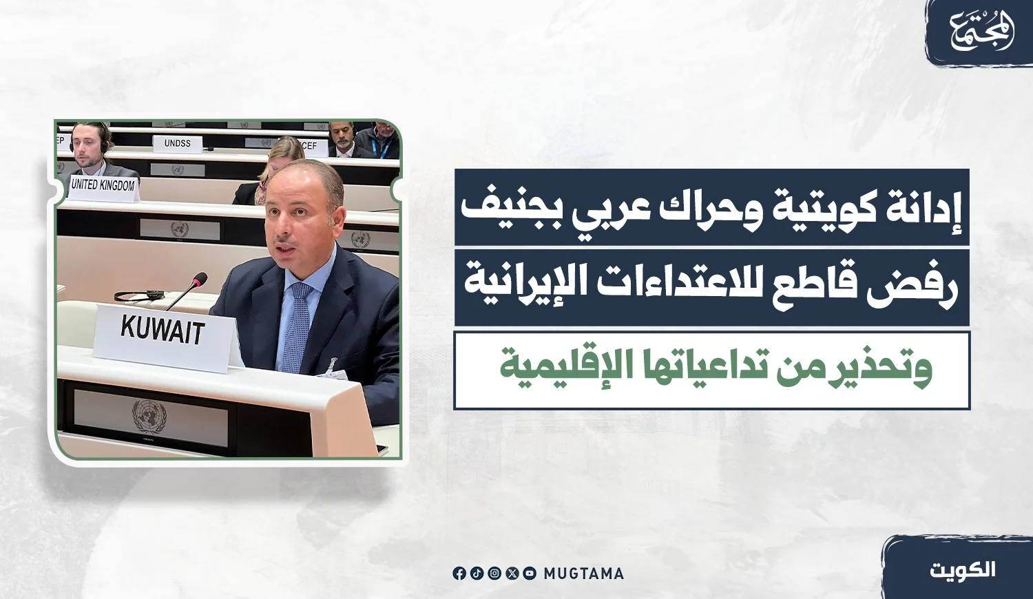 إدانة كويتية وحراك عربي بجنيف.. رفض قاطع للاعتداءات الإيرانية وتحذير من تداعياتها الإقليمية