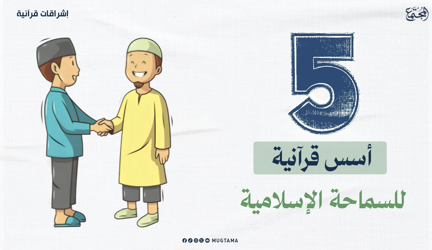 5 أسس قرآنية للسماحة الإسلامية